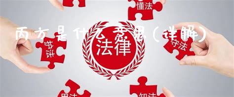 丙方 意思|丙方是什么意思(详解) 